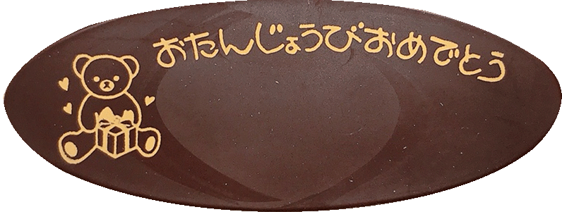 「お誕生日おめでとう」入のプレート