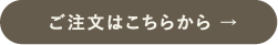 ご注文はこちらから→