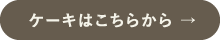 ケーキはこちらから→